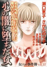 女たちの事件簿Ｖｏｌ．３７～心の闇に堕ちた女～1