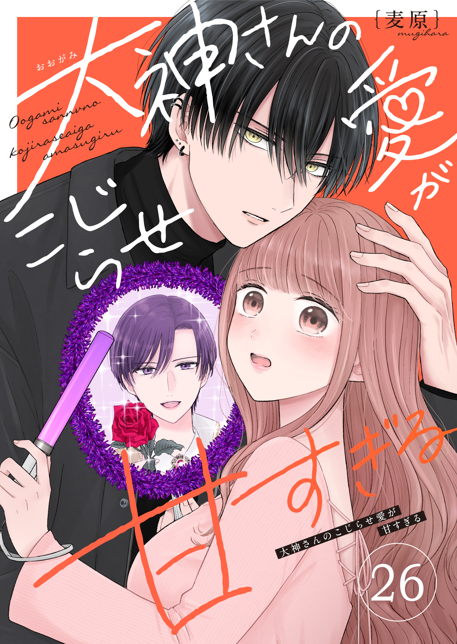 大神さんのこじらせ愛が甘すぎる【単話版】（２６）