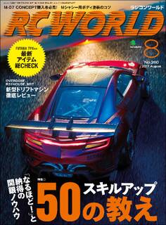 RC WORLD(ラジコンワールド) 2017年8月号 No.260