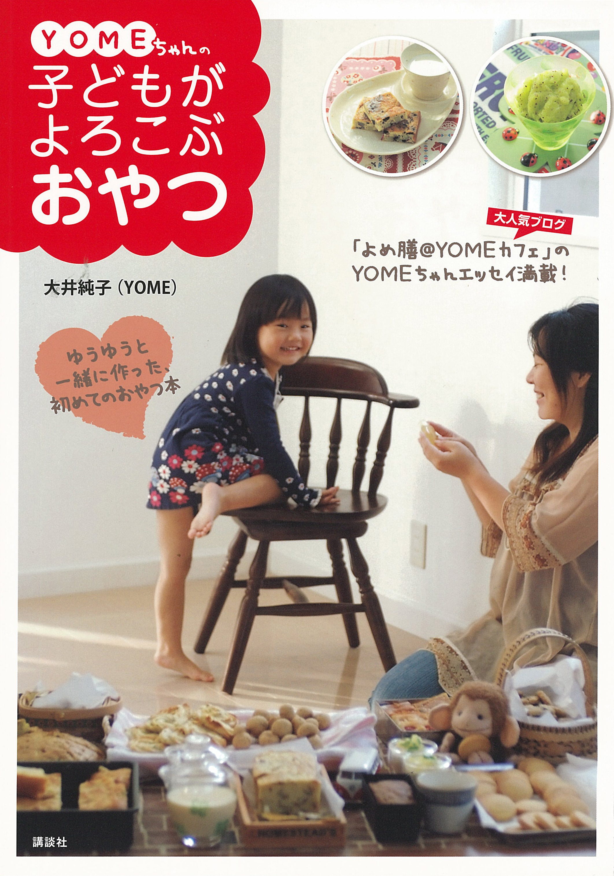 ＹＯＭＥちゃんの子どもがよろこぶおやつ