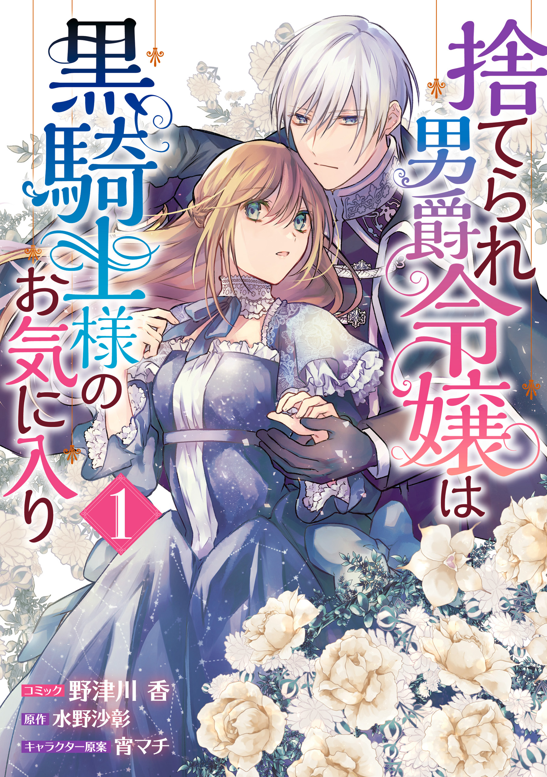 【期間限定　試し読み増量版】捨てられ男爵令嬢は黒騎士様のお気に入り: 1【電子限定描き下ろしカラーイラスト付き】