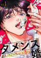 【期間限定 無料お試し版】ダメンズ婚 1巻