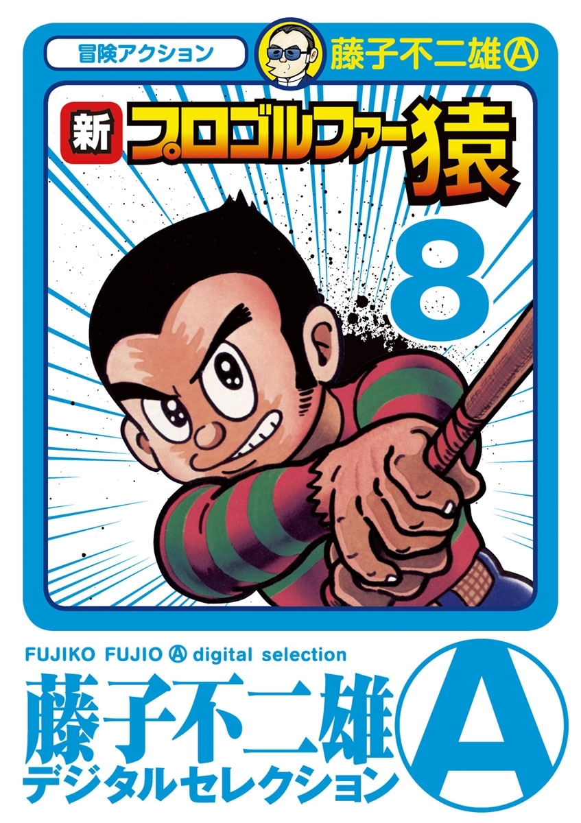 新プロゴルファー猿　8