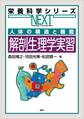 人体の構造と機能 解剖生理学実習