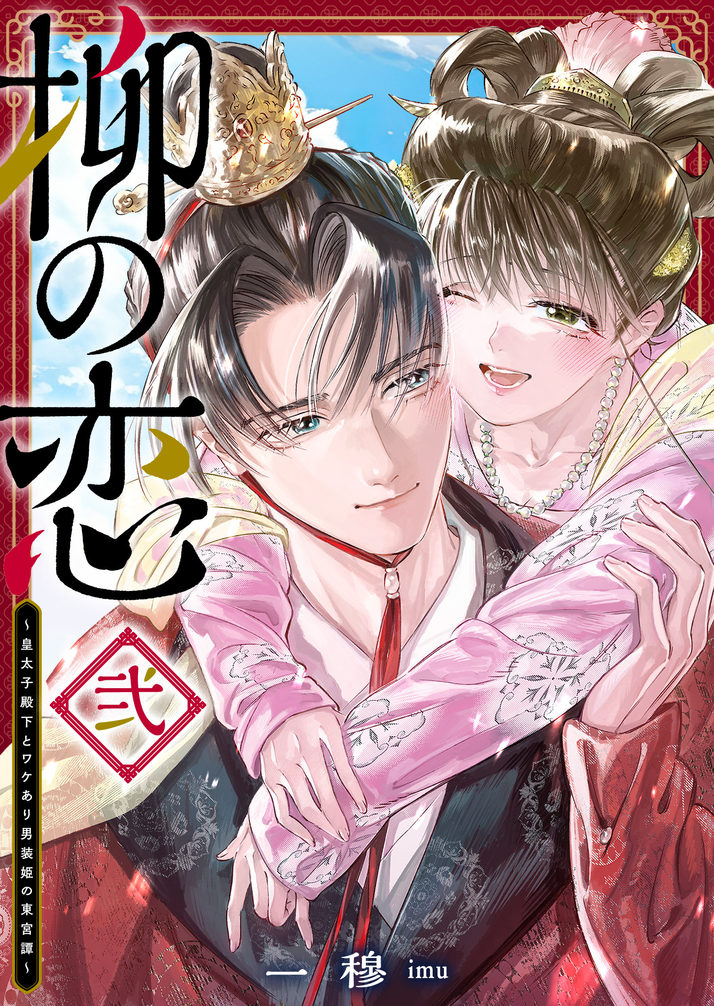 柳の恋 ～皇太子殿下とワケあり男装姫の東宮譚～（２）