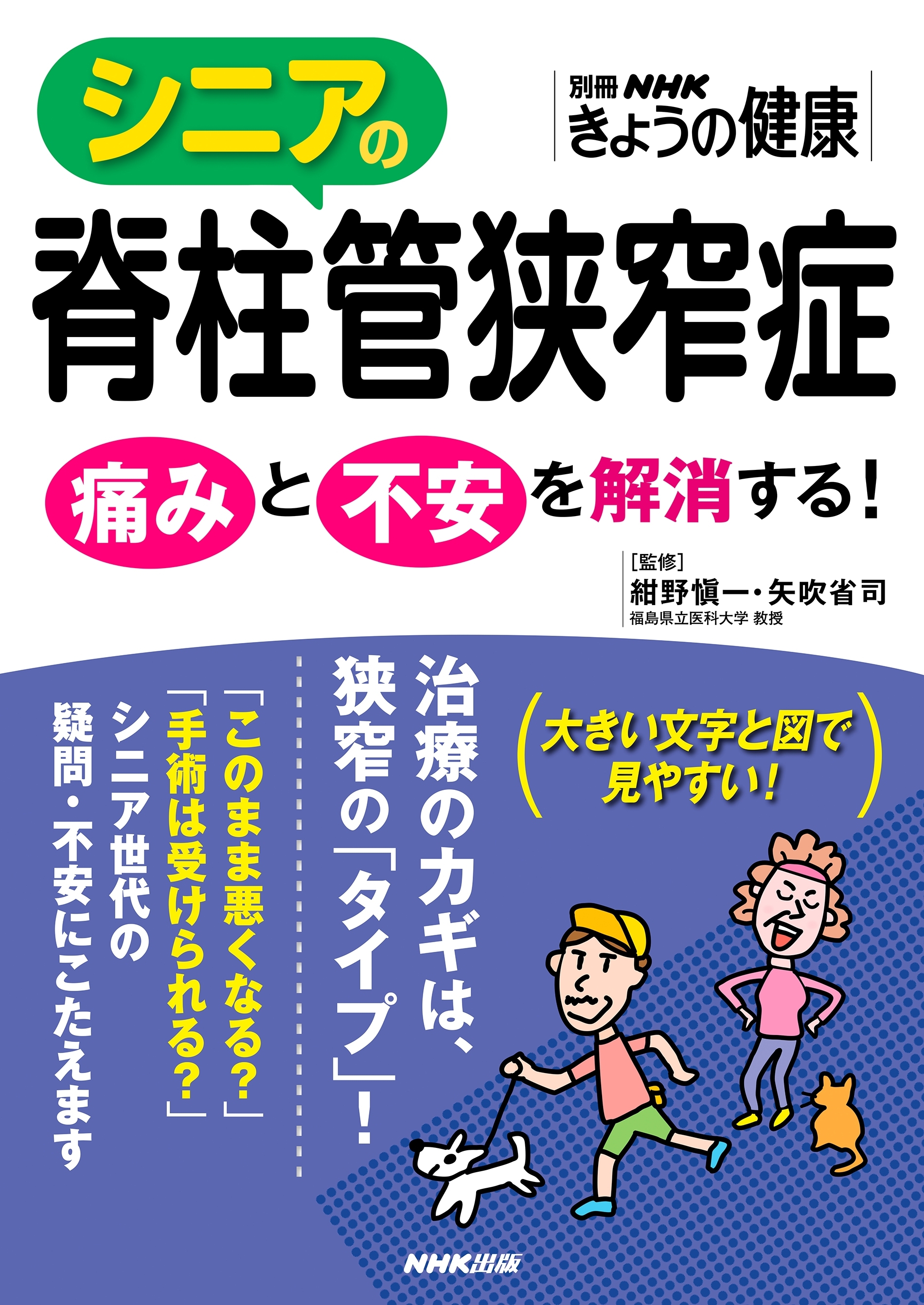 シニアの脊柱管狭窄症　痛みと不安を解消する！
