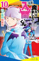 小説 魔入りました!入間くん(10)13人目の問題児
