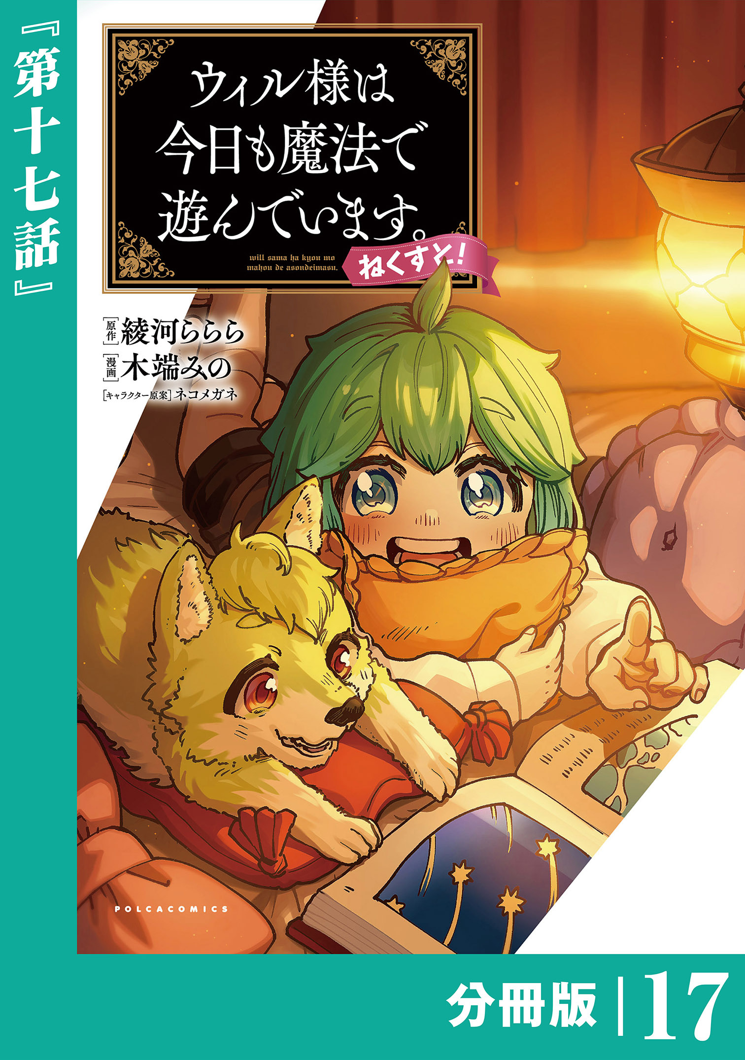 ウィル様は今日も魔法で遊んでいます。ねくすと！【分冊版】１７ (ポルカコミックス)