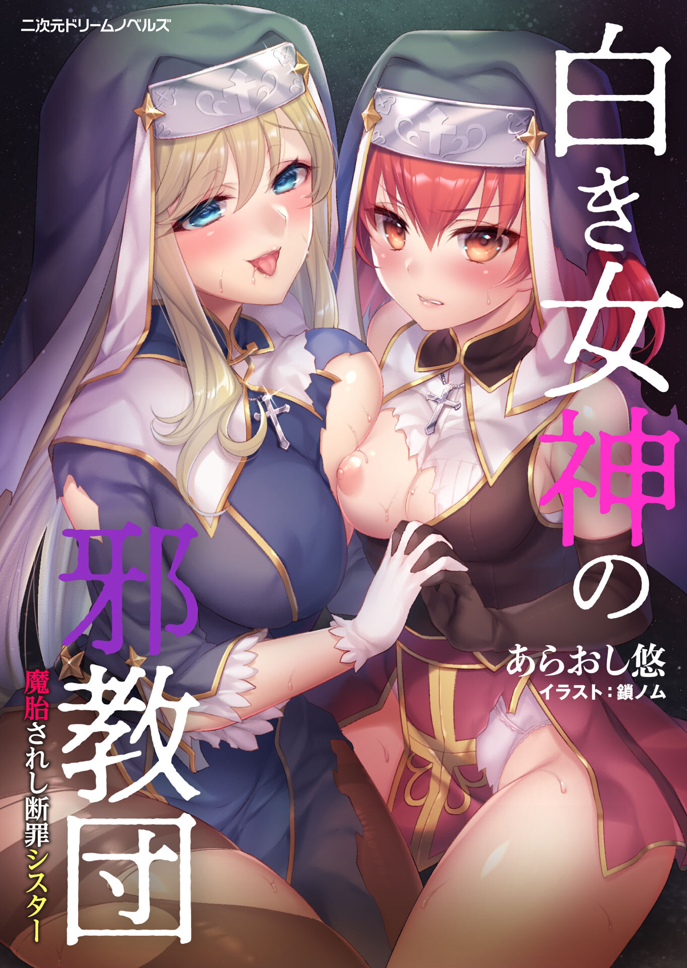 白き女神の邪教団　魔胎されし断罪シスター[電子オリジナル版]