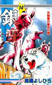 銀牙 流れ星 銀 第14巻 無料 試し読みなら Amebaマンガ 旧 読書のお時間です