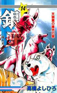 銀牙 流れ星 銀 第14巻 無料 試し読みなら Amebaマンガ 旧 読書のお時間です 銀牙 流れ星 銀 第14巻 無料 試し読みなら Amebaマンガ 旧 読書のお時間です