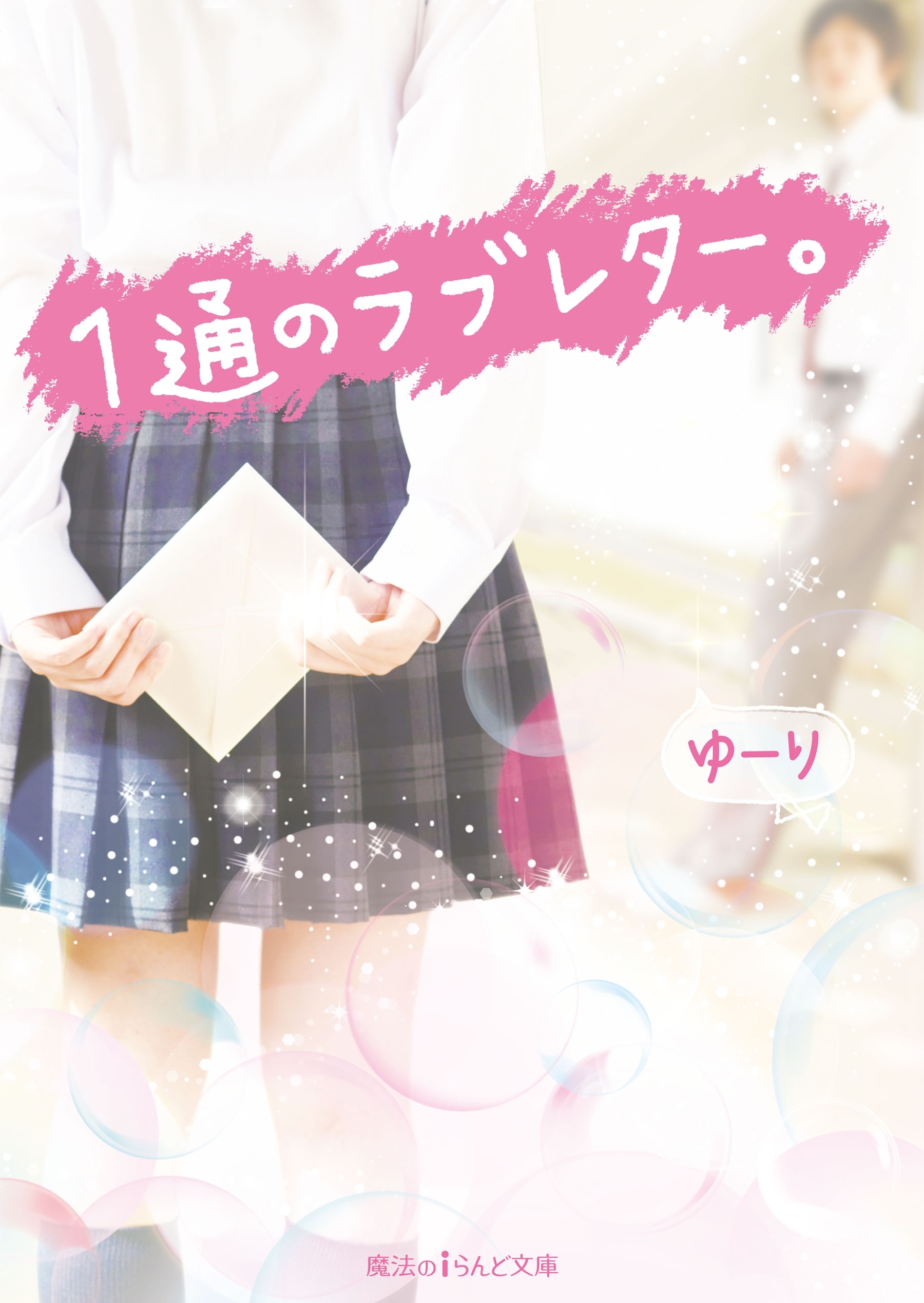 1通のラブレター。