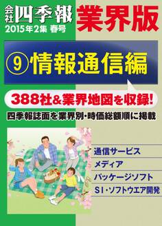 会社四季報 業界版【9】情報通信編 (15年春号)