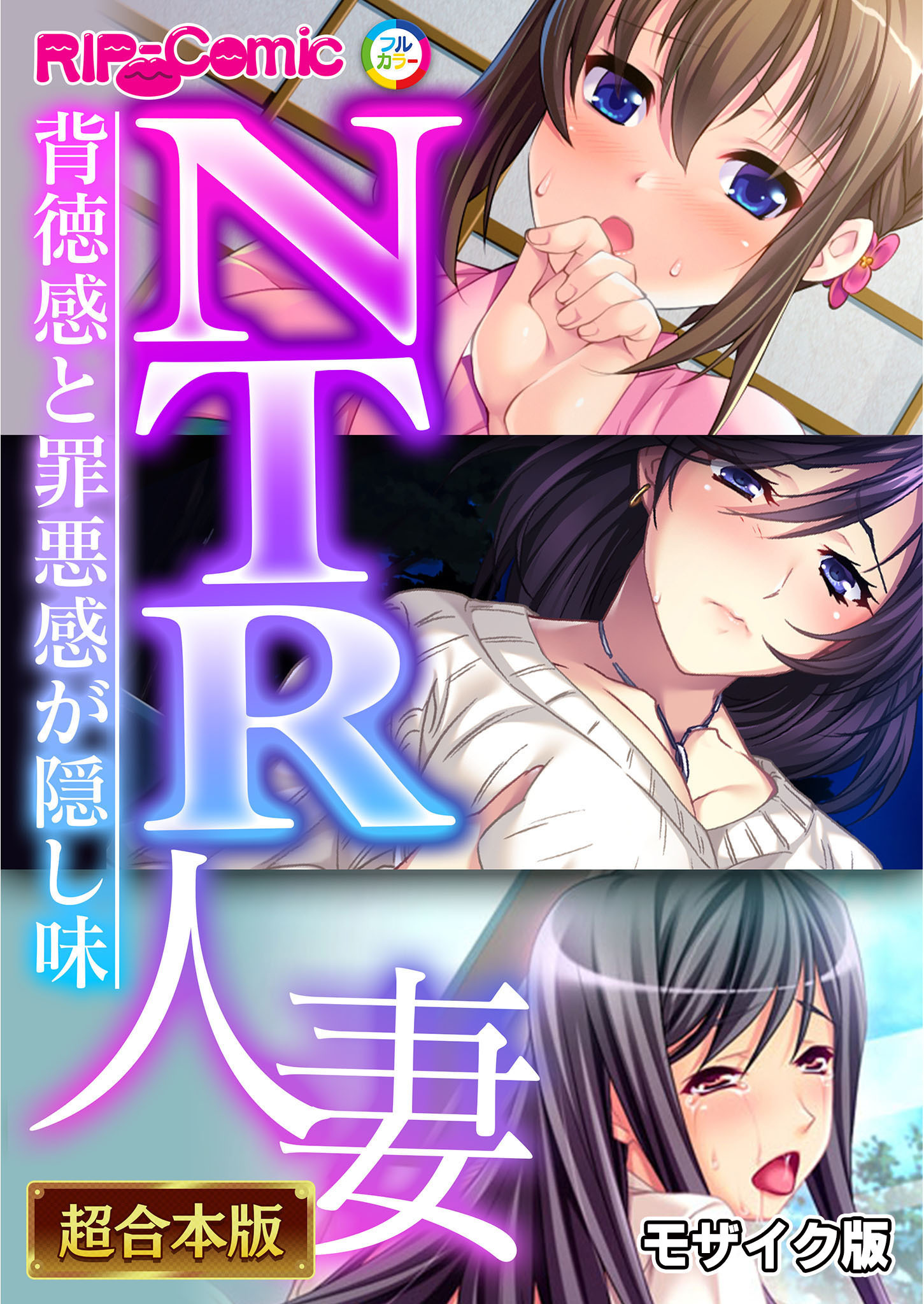 【期間限定　試し読み増量版】NTR人妻 ～背徳感と罪悪感が隠し味～【超合本シリーズ】 モザイク版