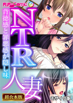 【期間限定 試し読み増量版】NTR人妻 ~背徳感と罪悪感が隠し味~【超合本シリーズ】 モザイク版
