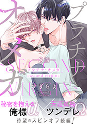 プラチナ・オメガ 分冊版 ： 8 ～second virgin～
