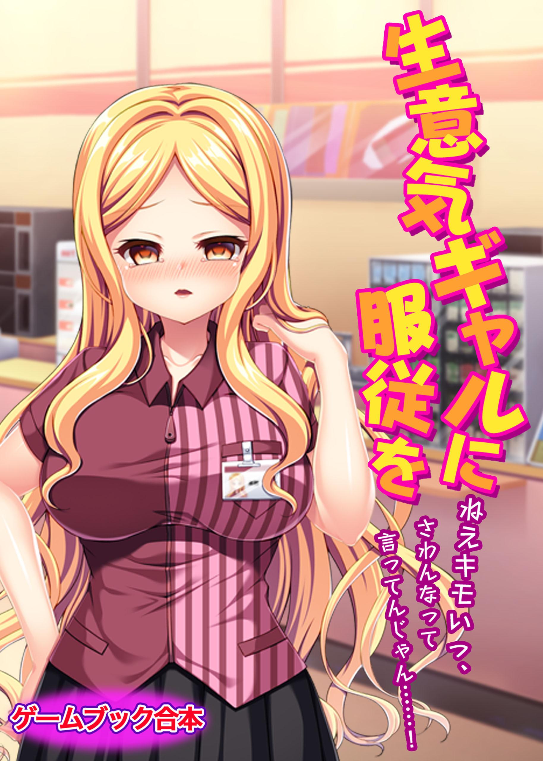生意気ギャルに服従を ～ねえキモいっ、さわんなって言ってんじゃん……！～【ゲームブック合本】