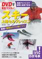 DVDで完全マスター!スキー上達セルフレッスン【DVDなし】