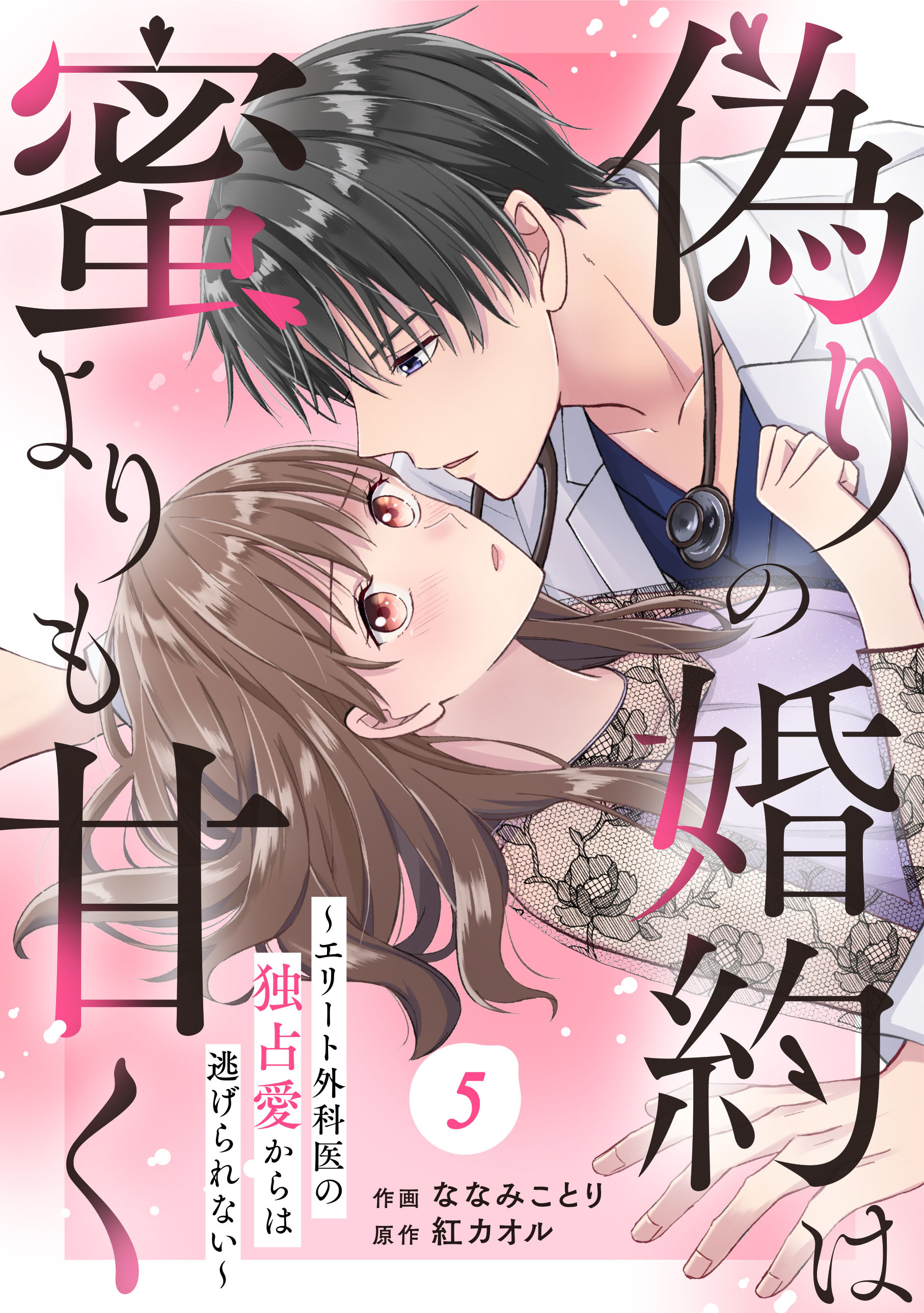 comic Berry's 偽りの婚約は蜜よりも甘く～エリート外科医の独占愛からは逃げられない～（分冊版）5話