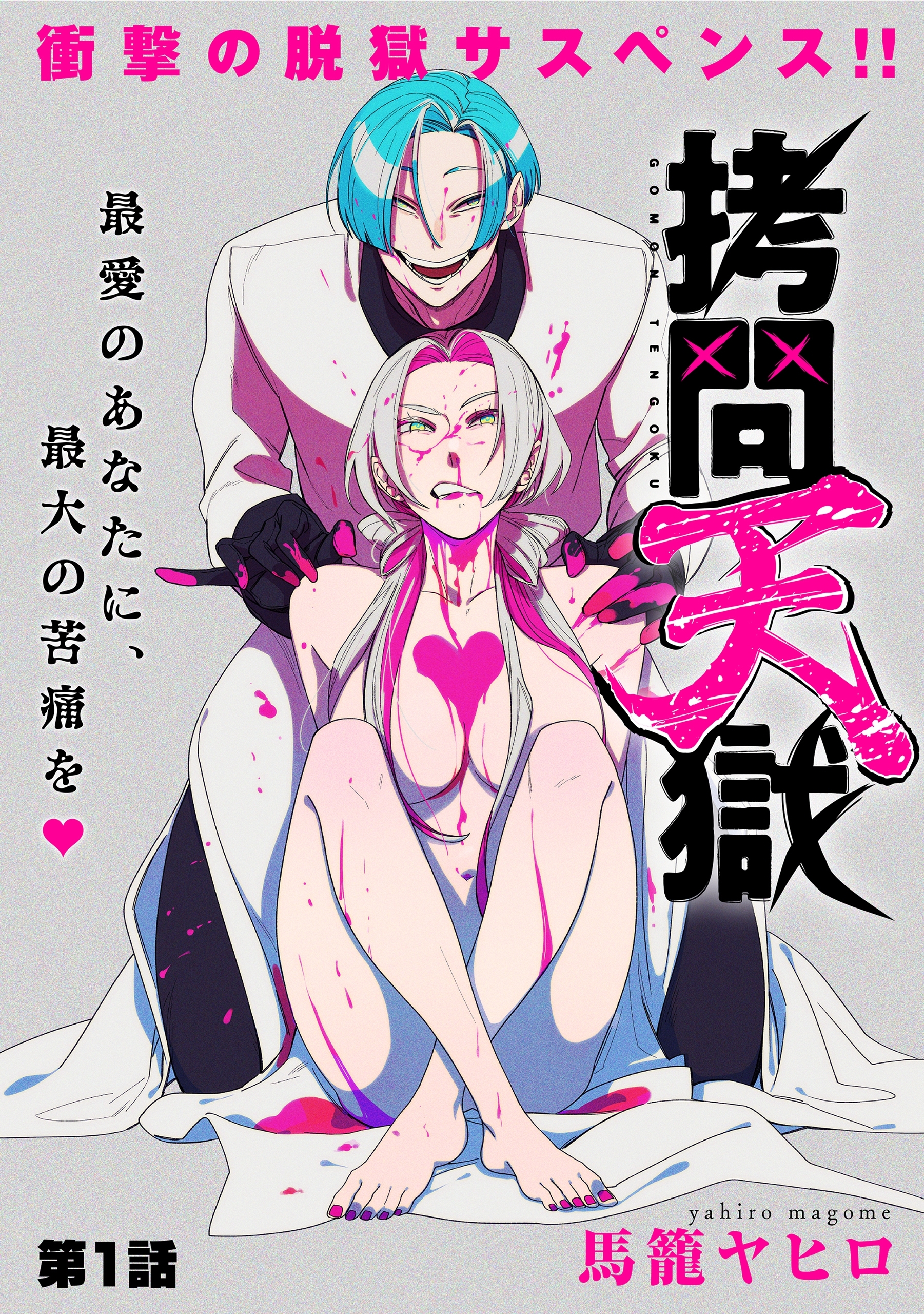 【期間限定　無料お試し版　閲覧期限2026年3月13日】[ハレム]拷問天獄　第1話