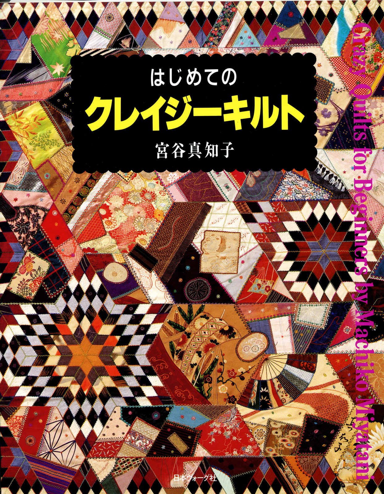 はじめてのクレイジーキルト