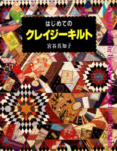 はじめてのクレイジーキルト