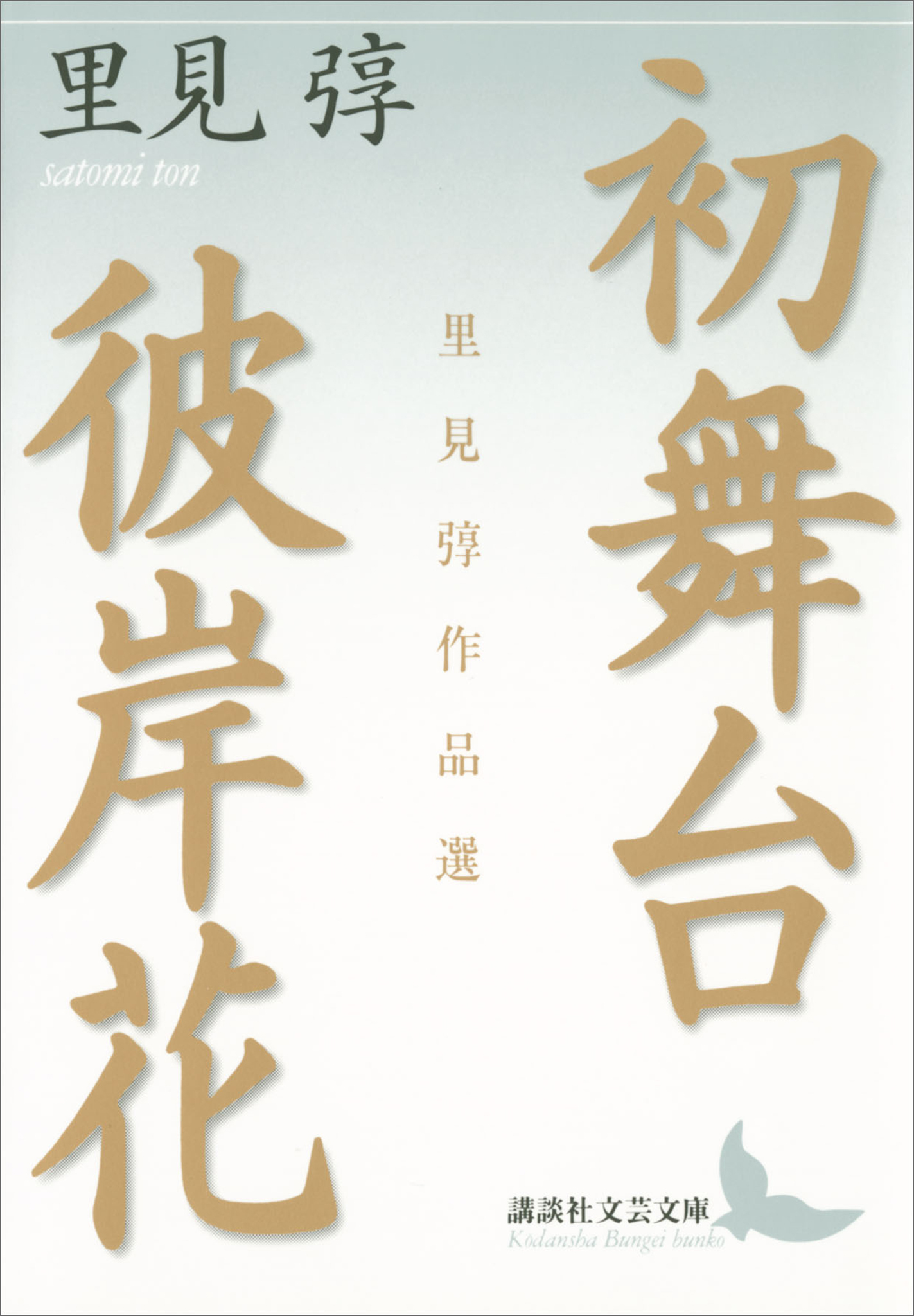 初舞台・彼岸花　里見とん作品選