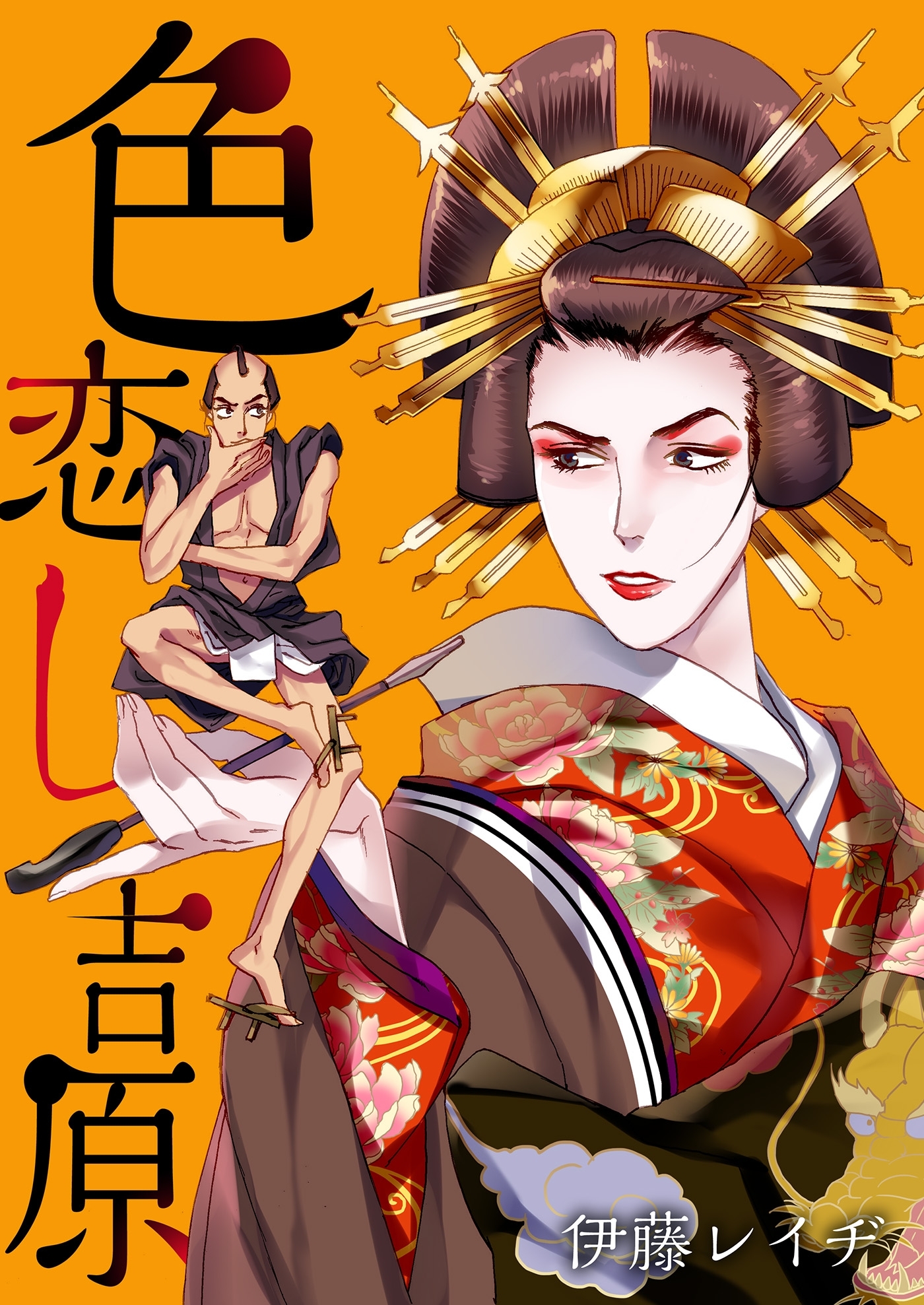 色恋し吉原（１）