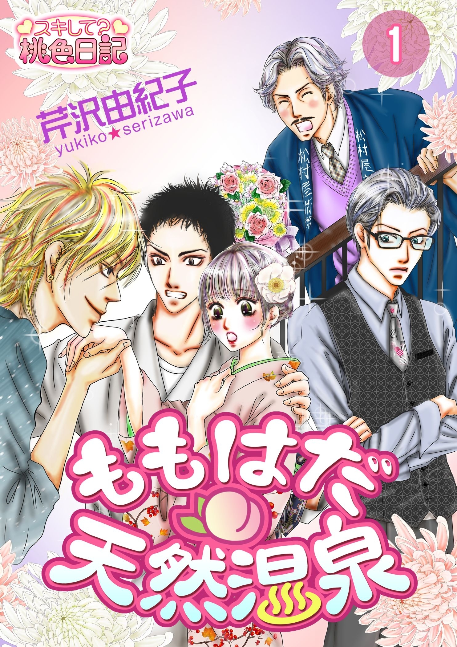 ももはだ天然温泉 1