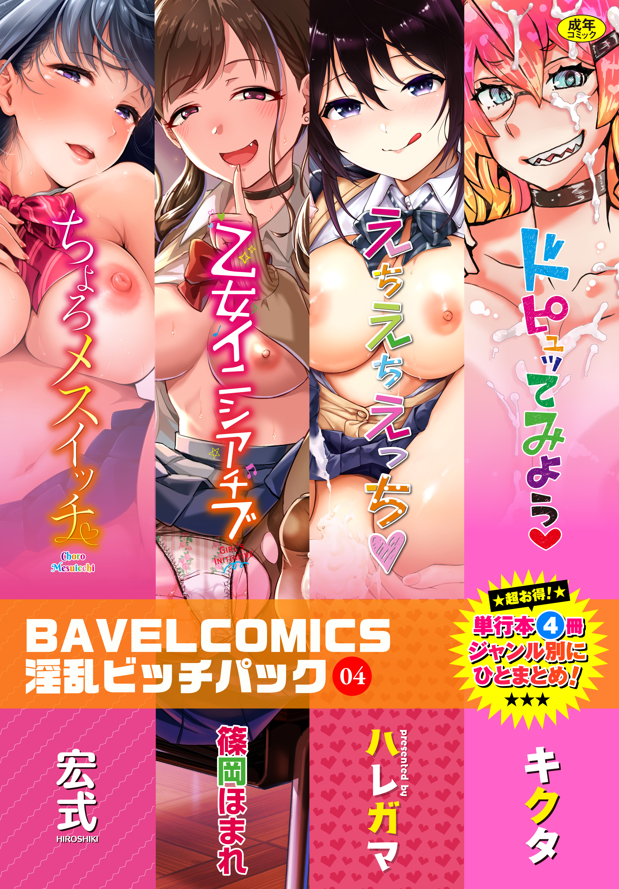 BAVELCOMICS淫乱ビッチパック