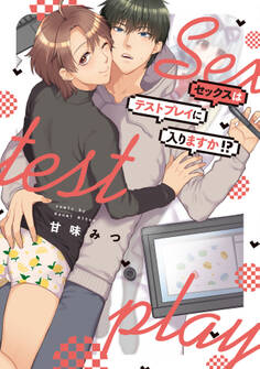セックスはテストプレイに入りますか!?【特典ペーパー/電子限定描き下ろし付き】