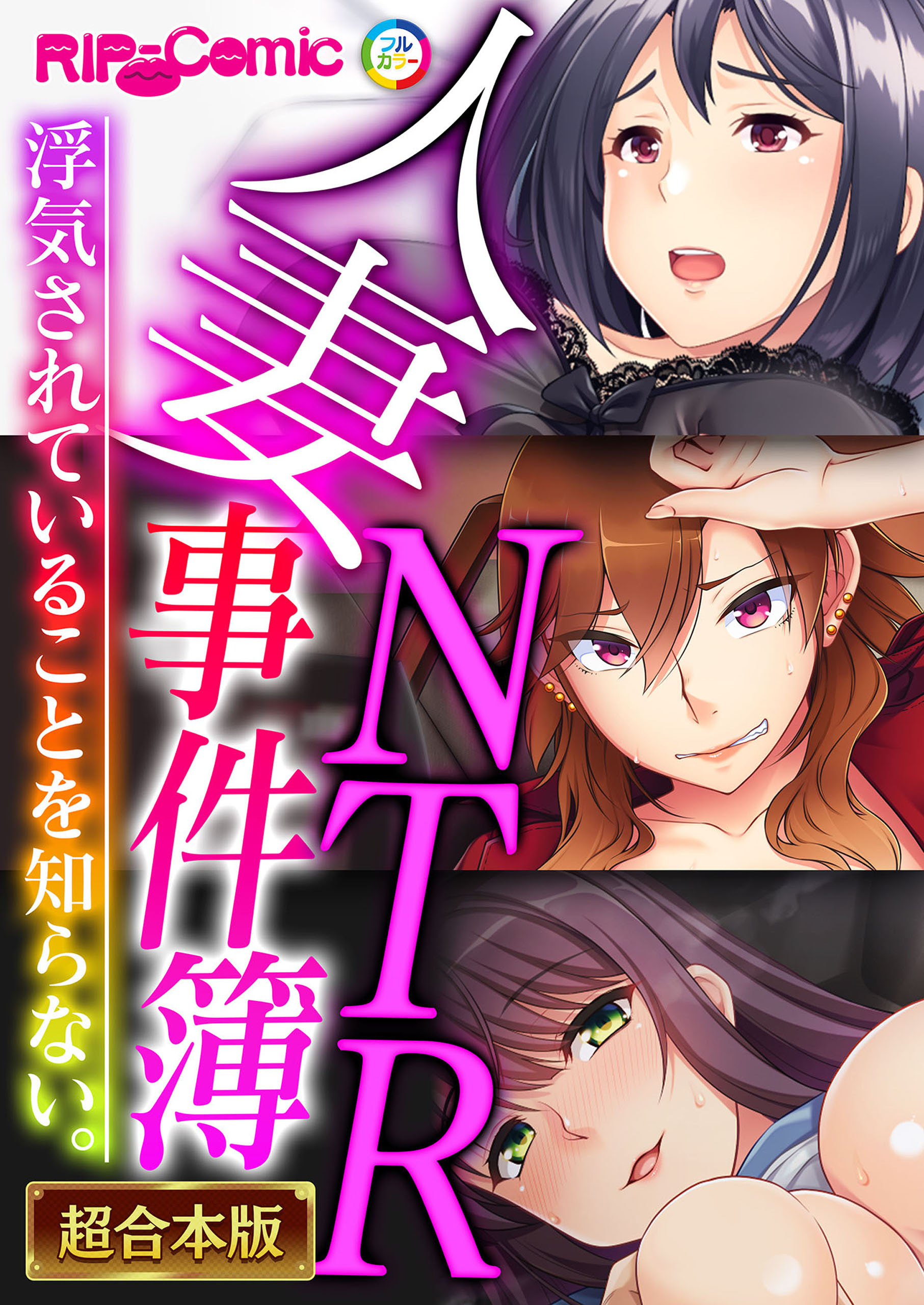 【期間限定　試し読み増量版】人妻NTR事件簿 ～浮気されていることを知らない。～【超合本シリーズ】