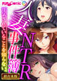 【期間限定 試し読み増量版】人妻NTR事件簿 ~浮気されていることを知らない。~【超合本シリーズ】