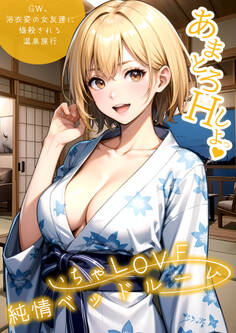 いちゃLOVE純情ベッドルーム ~GW、浴衣姿の女友達に悩殺される温泉旅行~