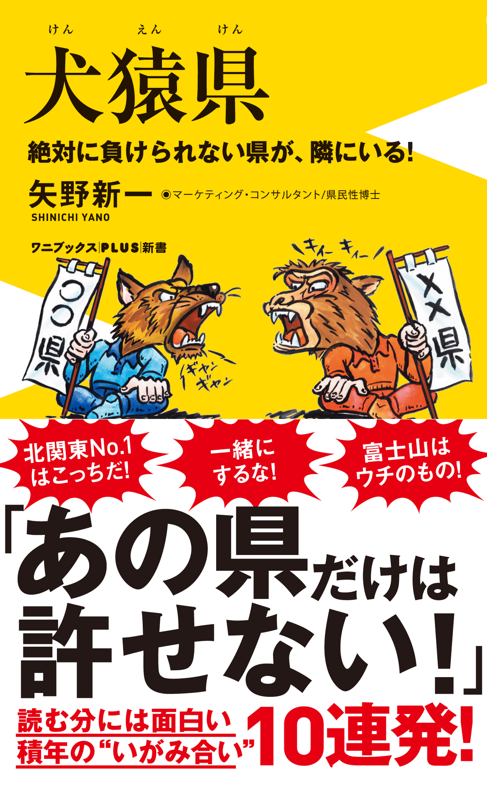 犬猿県 - 絶対に負けられない県が、隣にいる！ -