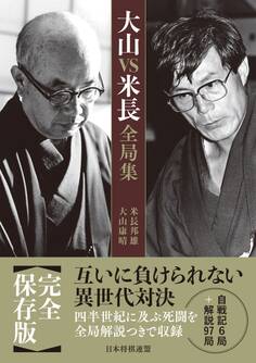 大山VS米長全局集