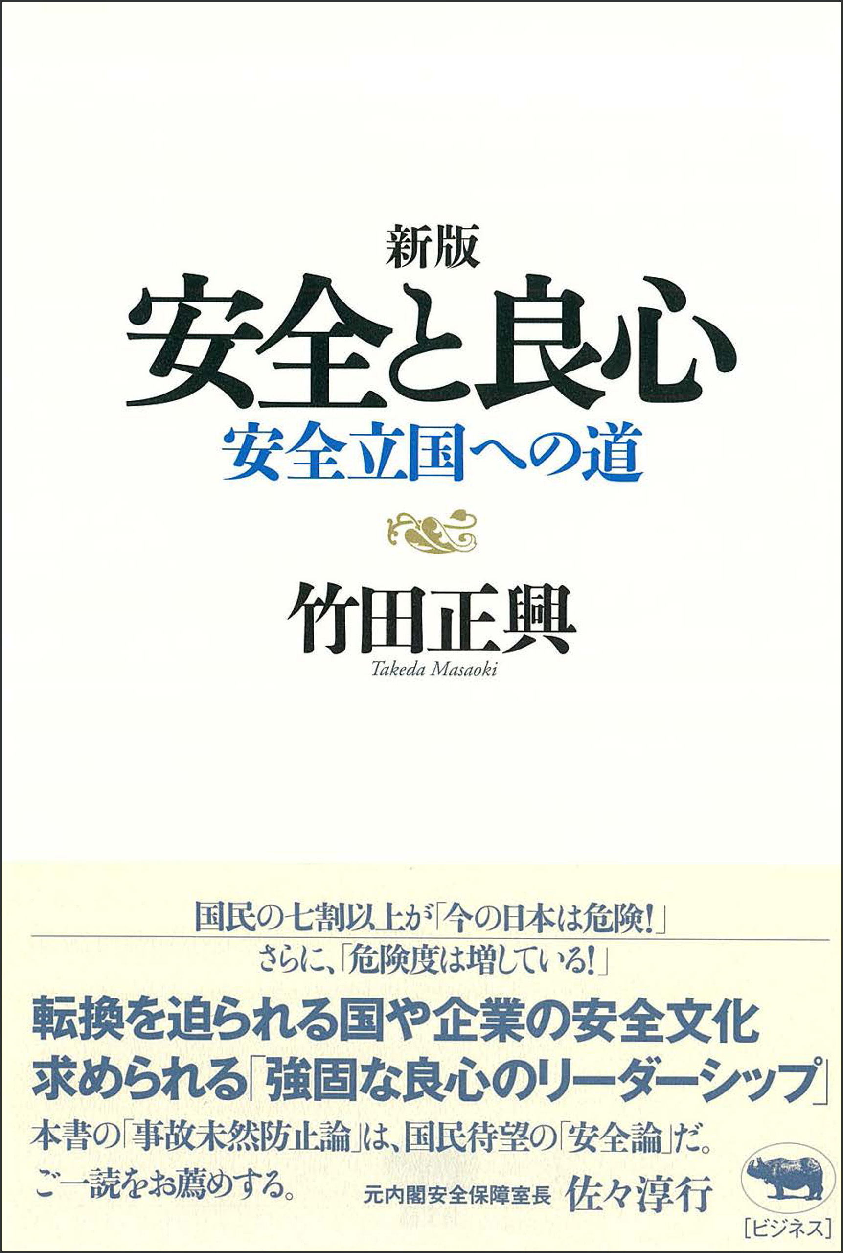 新版　安全と良心