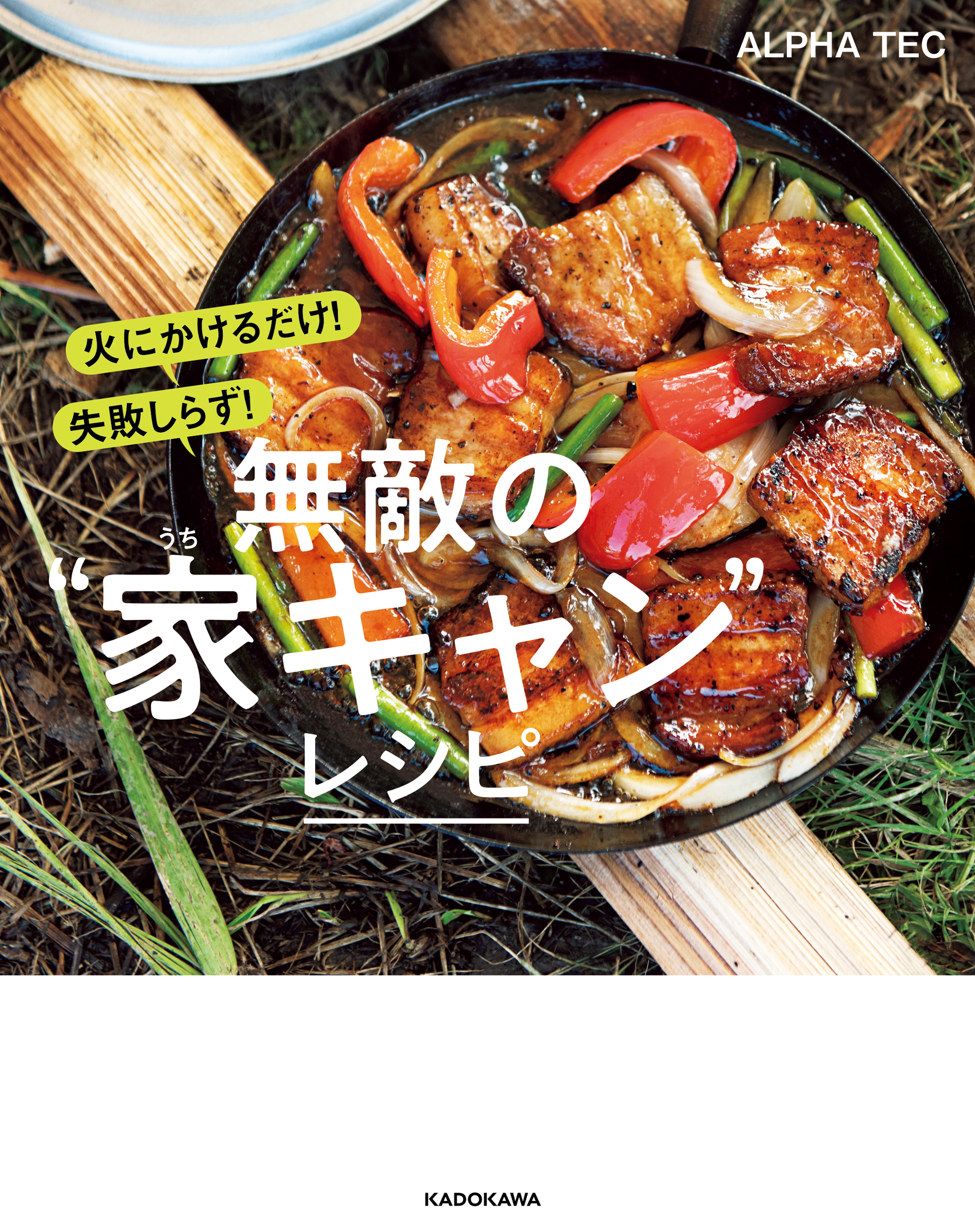 火にかけるだけ！ 失敗しらず！　無敵の“家キャン”レシピ