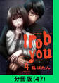 I rob you【分冊版(47)】