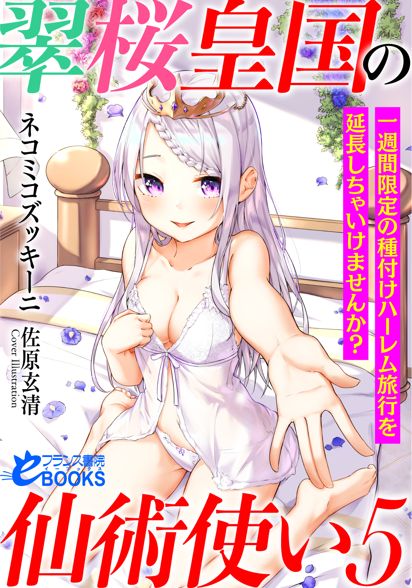 翠桜皇国の仙術使い５　一週間限定の種付けハーレム旅行を延長しちゃいけませんか？