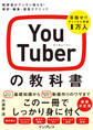 YouTuberの教科書 視聴者がグングン増える! 撮影・編集・運営テクニック