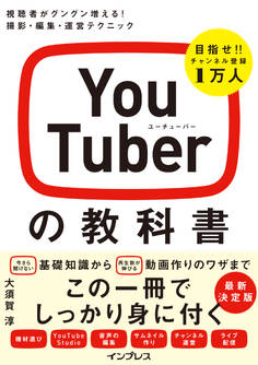 YouTuberの教科書 視聴者がグングン増える! 撮影・編集・運営テクニック