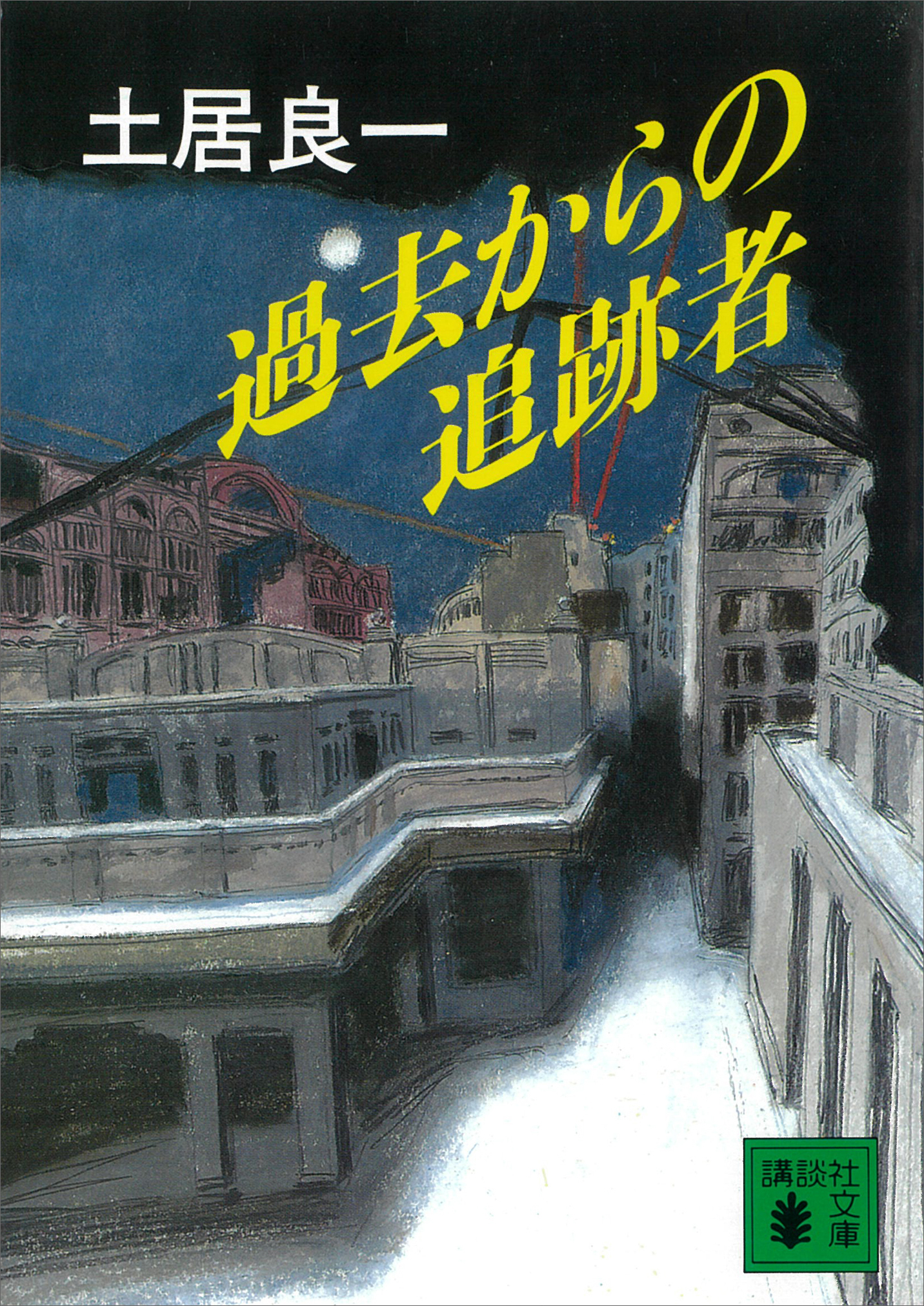 過去からの追跡者（ネクロポリス）