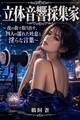 立体音響採集家