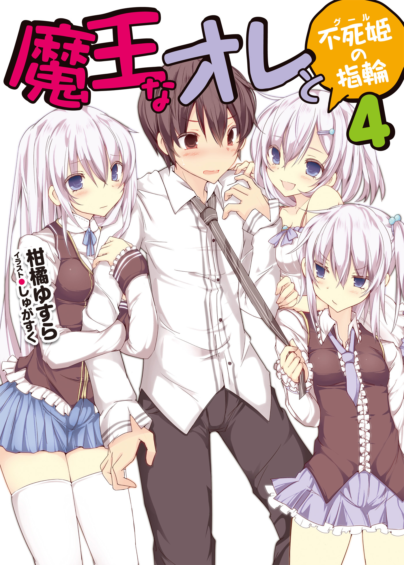 魔王なオレと不死姫の指輪4