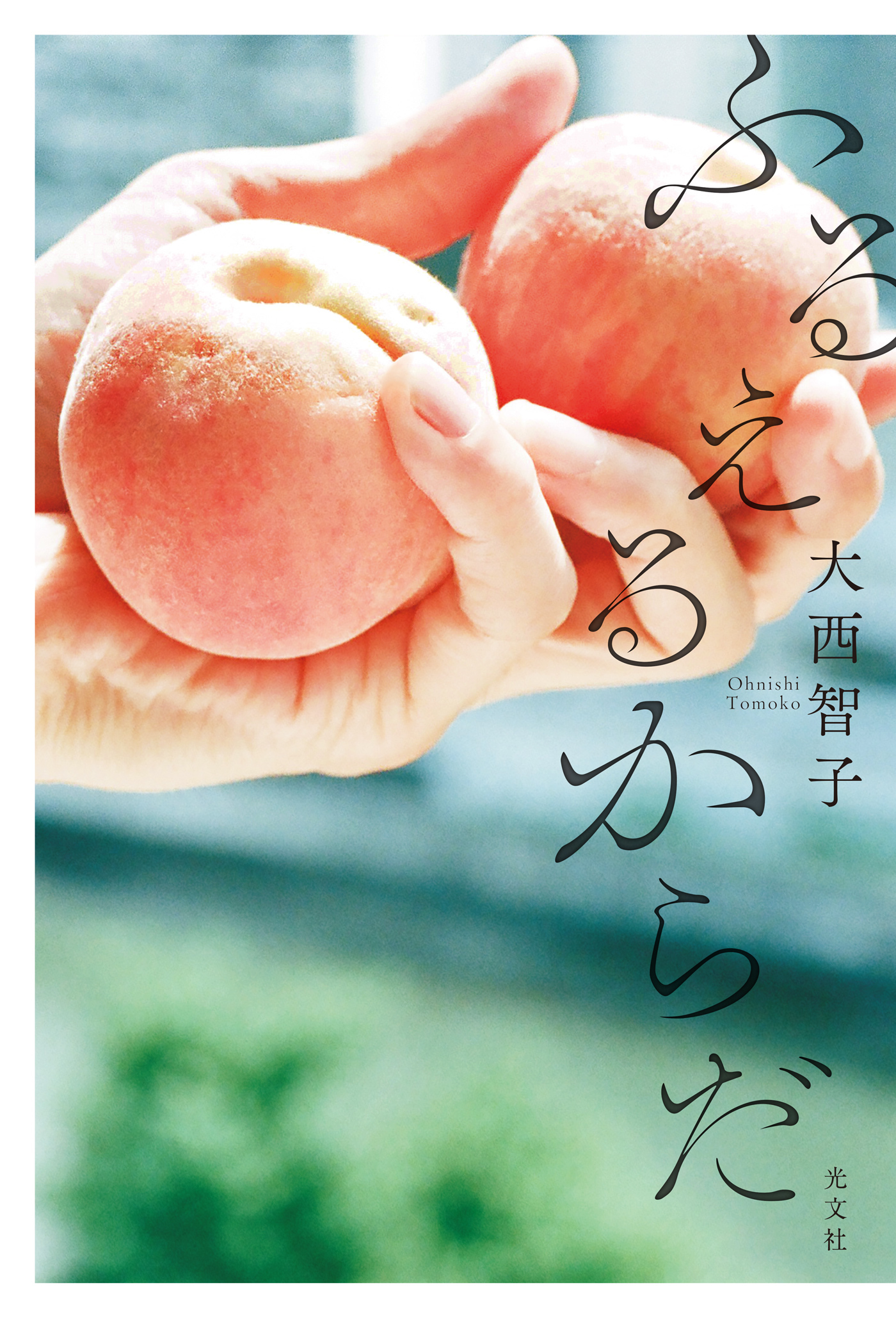 ふるえるからだ