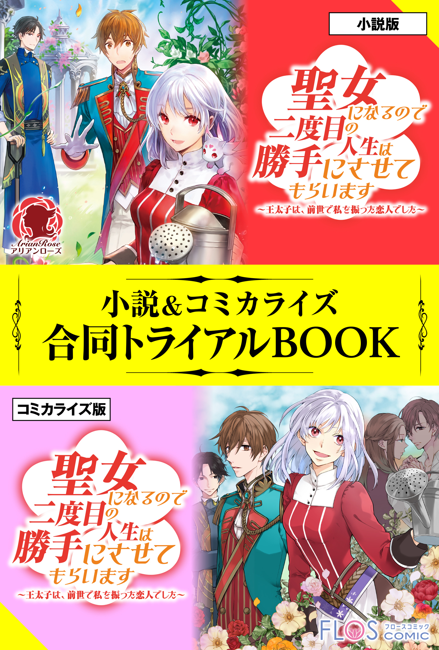 聖女になるので二度目の人生は勝手にさせてもらいます ～王太子は、前世で私を振った恋人でした～ 小説＆コミカライズ合同トライアルBOOK
