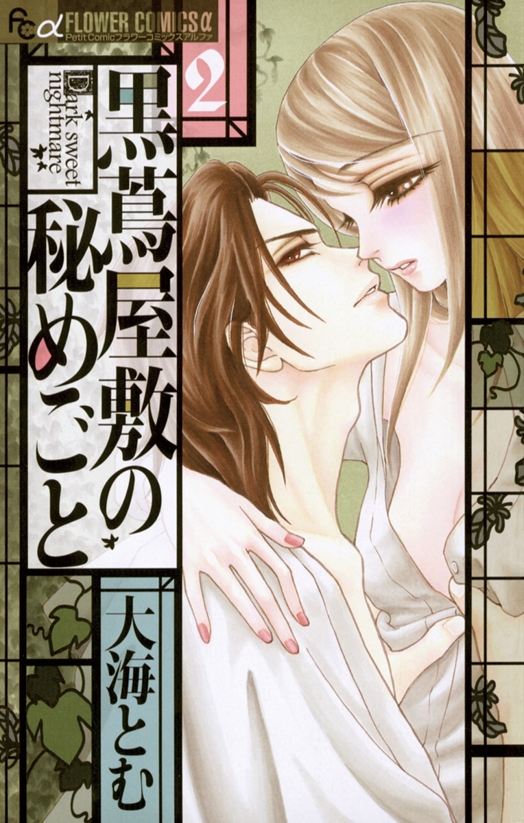 黒蔦屋敷の秘めごと　2