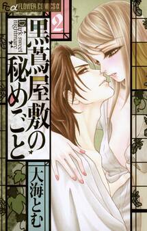 黒蔦屋敷の秘めごと 2