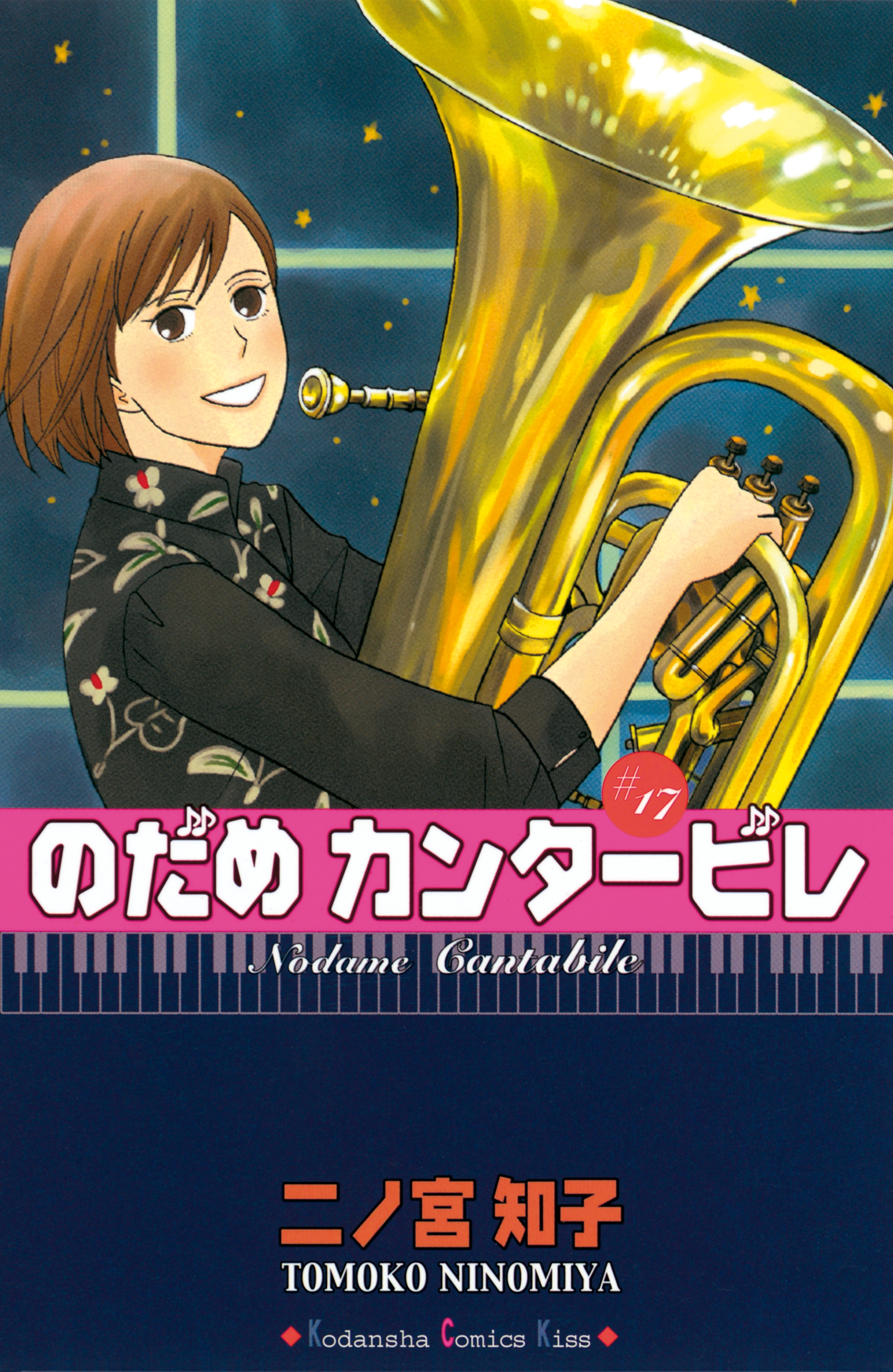 のだめカンタービレ（17）